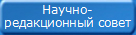 Редакционный совет
