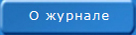 О журнале